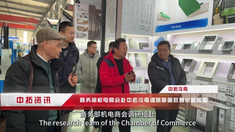 政企聯(lián)動(dòng)破難題！中拓冷彎借力商會(huì)調(diào)研，加速打造全球冷彎數(shù)字化標(biāo)桿.mp4_20260205_152306.275.jpg