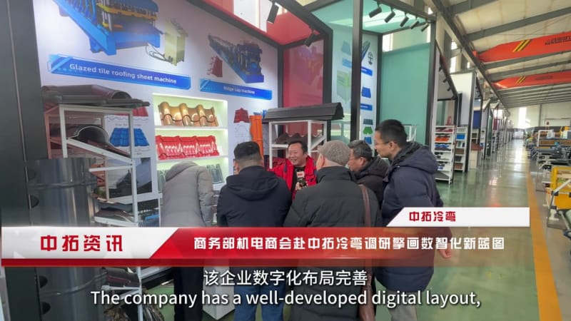 政企聯(lián)動(dòng)破難題！中拓冷彎借力商會(huì)調(diào)研，加速打造全球冷彎數(shù)字化標(biāo)桿.mp4_20260205_152343.496.jpg